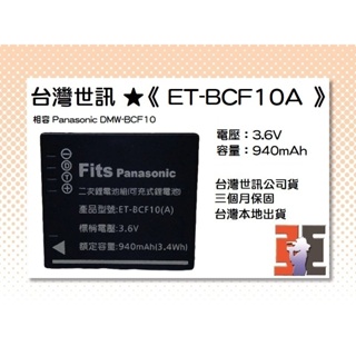 【老闆的家當】台灣世訊公司貨//ET-BCF10A 副廠電池（相容 Panasonic DMW-BCF10 電池）