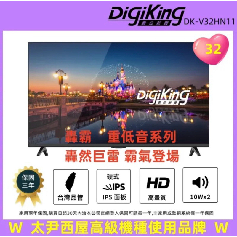 【DigiKing 數位新貴】大視野無邊框32吋低藍光液晶(DK-V32HN11) 太尹美國西屋高級機種使用品牌