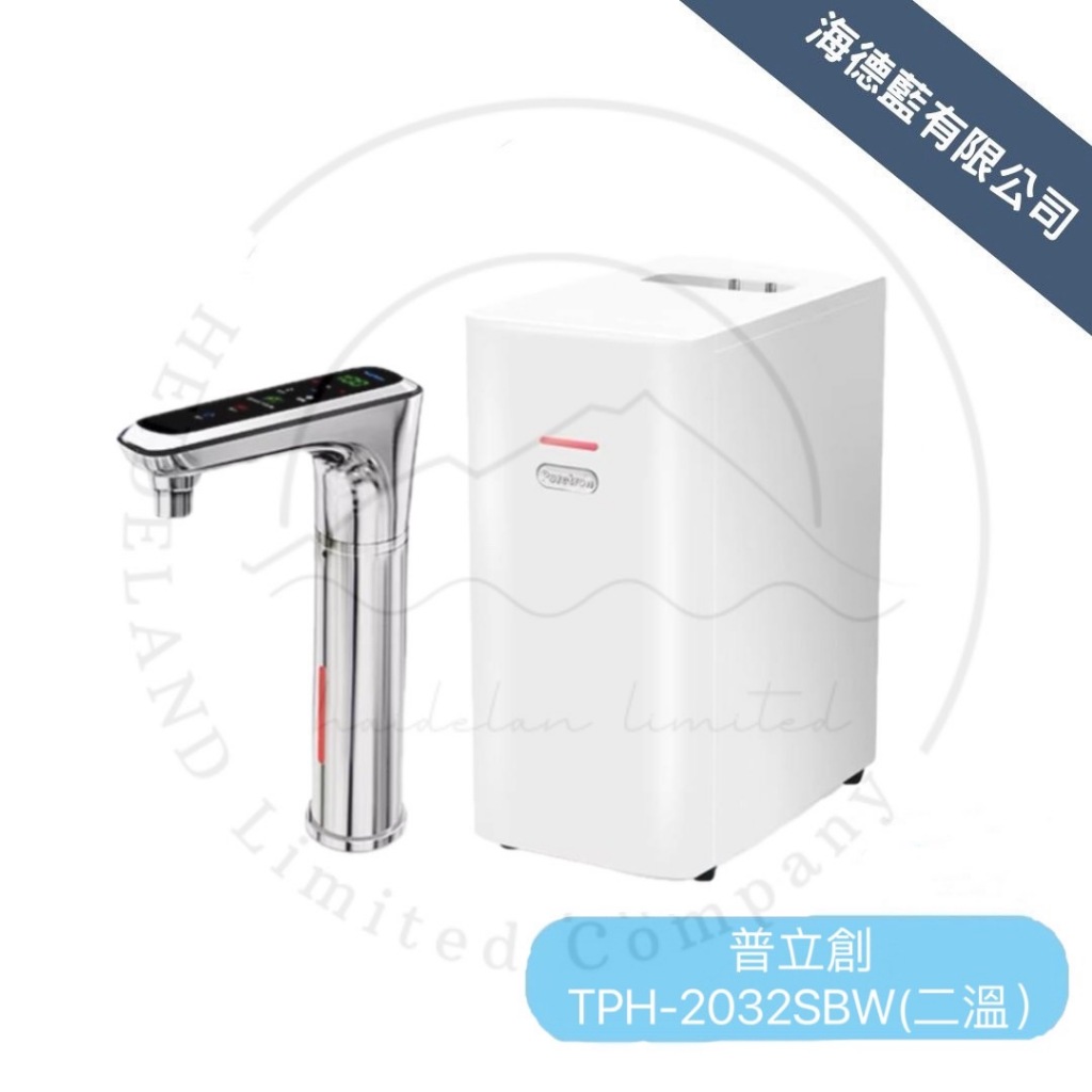【普立創】TPH-2032SBW 觸控式雙溫控熱飲機(搭配PA-100逆滲透RO機)
