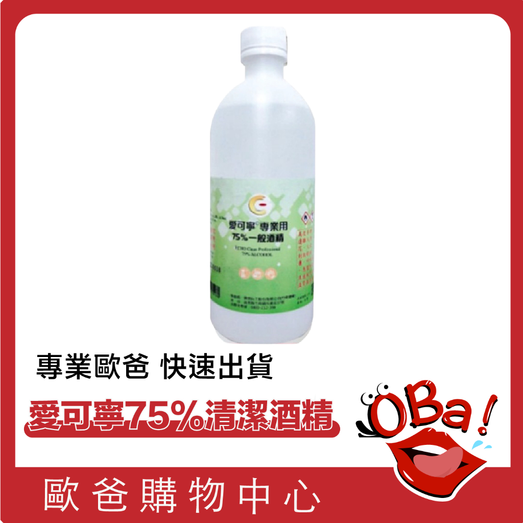 歐爸購物 75%酒精 500ml 附檢驗證明 現貨 食用等級酒精 愛可寧75% 清潔酒精 酒精 台製酒精 國庫署酒精