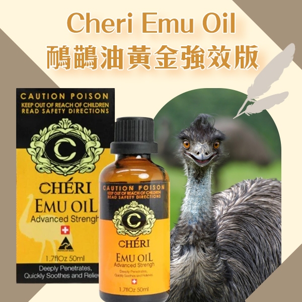 澳洲 Cheri Emu Oil 鴯鶓油黃金強效版 50ml