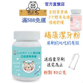 [Lucky LA萌小毛] 寵物潔口優褐藻優潔牙粉 80g/瓶