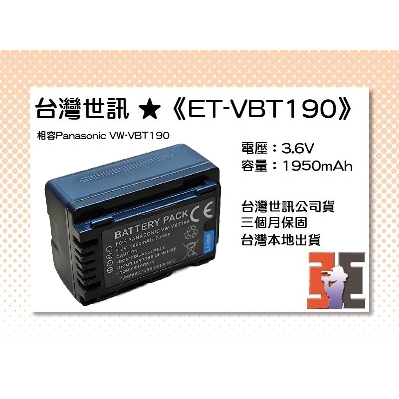 【老闆的家當】台灣世訊公司貨//ET-VBT190 副廠電池（相容Panasonic VW-VBT190 電池】
