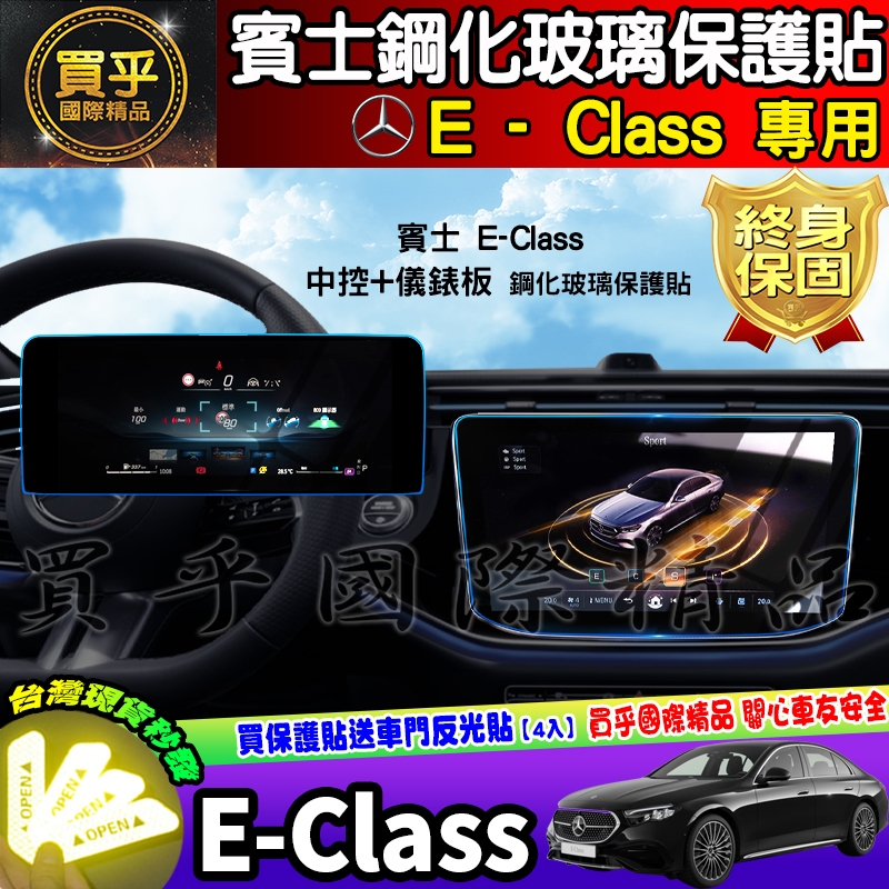 💎現貨💎賓士 BENZ E-Class 鋼化 保護貼 E200 Luxury、E300、E-Class Estate