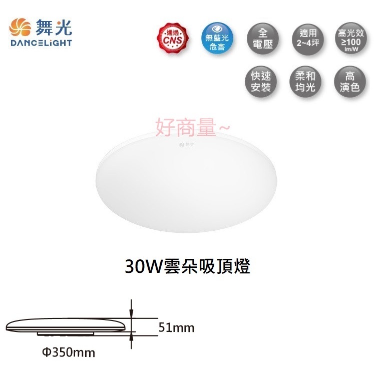 好商量~ 含稅 舞光 LED 30W 雲朵 吸頂燈 非調光 吸頂燈 50W 一體成形 防蟲 防塵 保固2年 薄型 超薄