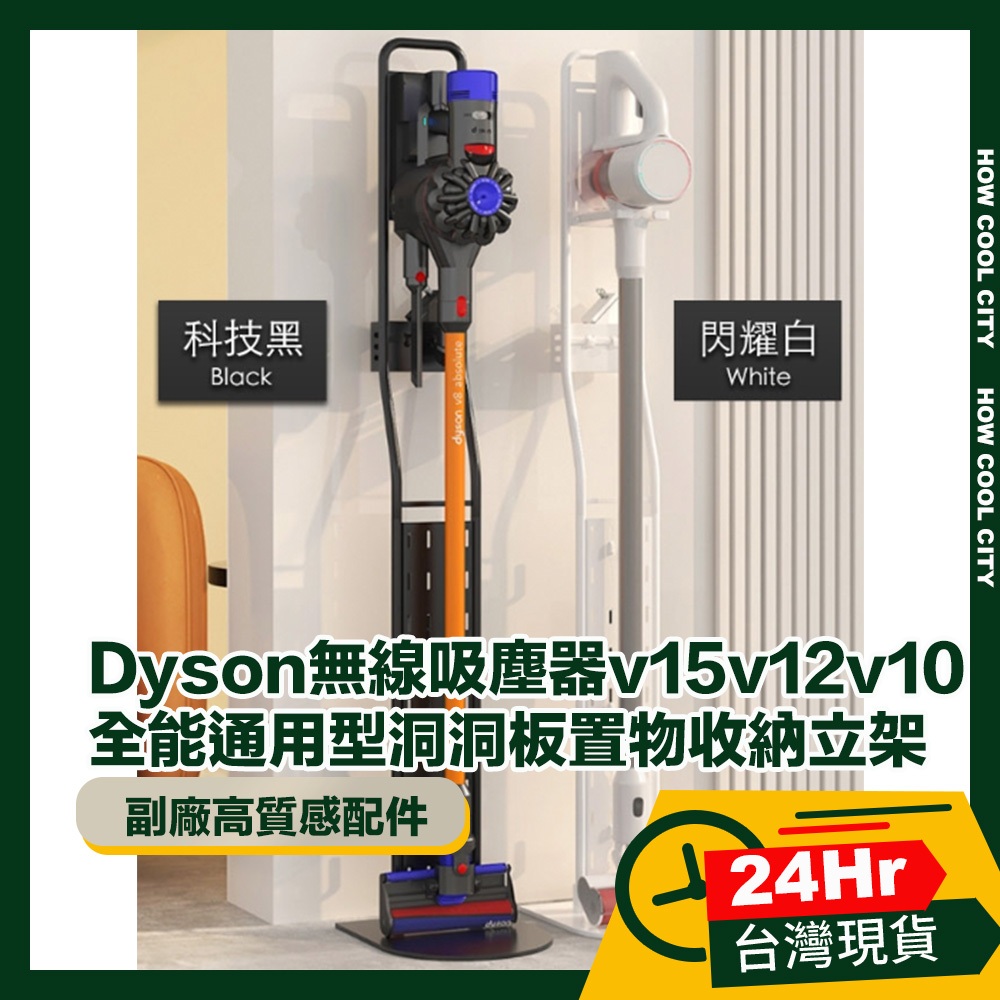 🔰台灣24小時出貨🔰Dyson無線吸塵器v15v12v10全能通用型洞洞板置物收納立架 科技黑/閃耀白