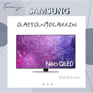 SAMSUNG QA55QN90CAXXZW 含運+基本安裝 55型 Neo QLED 4K QN90C 55QN90C