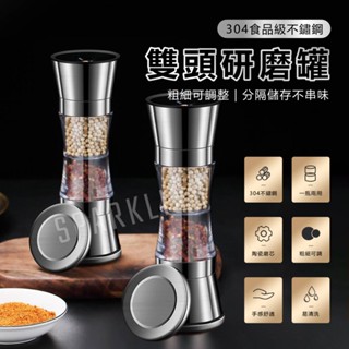 【臺灣現貨附發票】雙頭研磨罐 二合一不鏽鋼研磨器 手動研磨器 胡椒研磨器 海鹽研磨器 胡椒罐 海鹽罐 調味罐 現磨胡椒