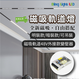 ◎Bling Light LED◎磁吸軌道燈變壓器 48V 100W/200W/300W 外接/內嵌款 電源供應器