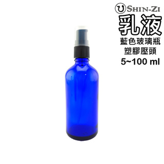 ❤️乳液瓶 藍色玻璃 5~100ml ⭐台灣現貨快速出貨 塑膠乳液壓頭 乳液分裝 沐浴乳分裝 Lotion bottle