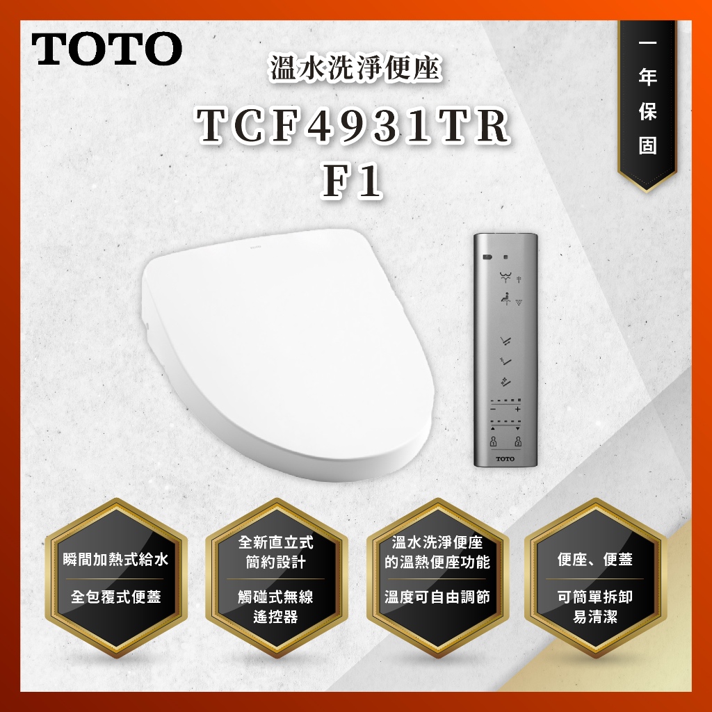 【私訊聊聊最低價】大亞專業廚具 TOTO TCF4931TR F1 溫水洗淨便座 免治馬桶座 原廠公司貨