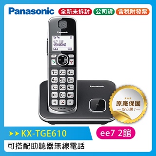 Panasonic國際牌 KX-TGE610TW / KX-TGE610 可搭配助聽器無線電話