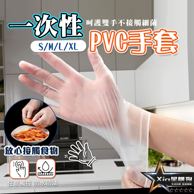 👑一次性pvc手套👑 透明手套 防水防油手套 食品級 塑膠手套 無粉手套 拋棄式手套 衛生手套【00758】