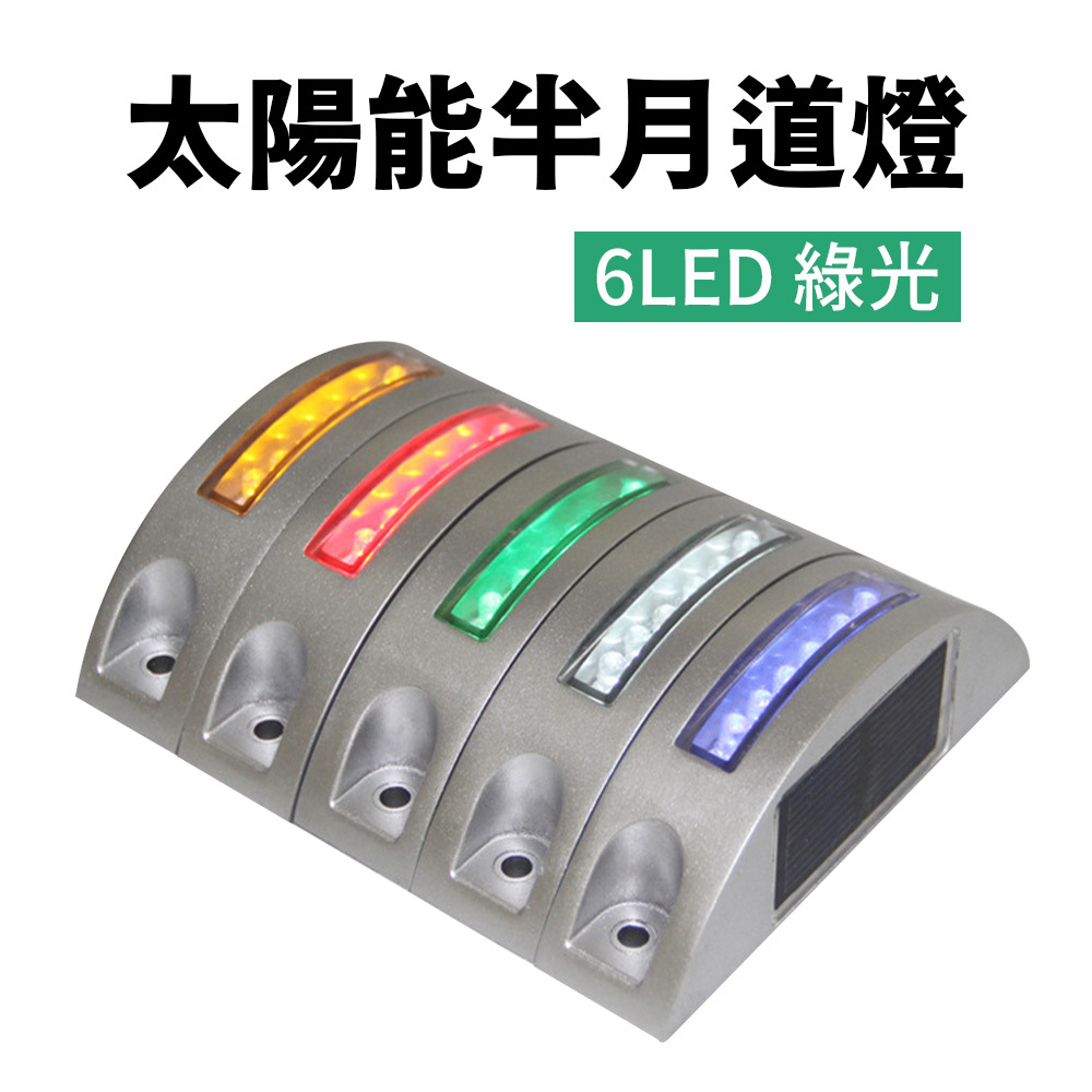 【太陽能百貨】特價出清 D-062 太陽警示燈 6LED 太陽能燈 半月形道燈 鋁合金 道釘 指示燈 大車 卡車 警示燈