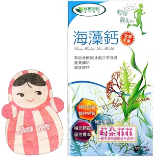 【娃娃代購】威瑪舒培 海藻鈣 180粒裝 全素可食 含鎂鋅銅錳與維生素D3