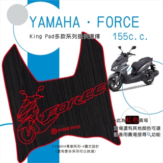 🔥免運🔥山葉 YAMAHA FORCE一代 155 機車腳踏墊 機車踏墊 腳踏墊 踏墊 止滑踏墊 立體腳踏墊 造型腳踏墊