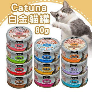 折價券+蝦幣回饋【Catuna】白金貓罐80g 幼貓 鮪魚 吻仔魚 柴魚 蟹肉 副食罐 貓咪罐頭 貓咪愛喫