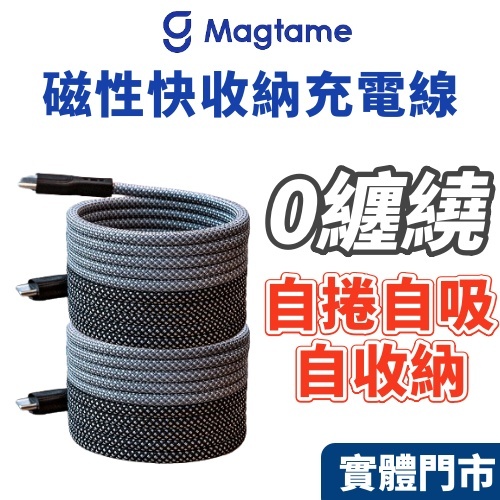 【Magtame】 磁吸收納充電線 TYPE C Lighting 磁吸充電線 磁吸傳輸線 充電線 磁吸線 收納充電線