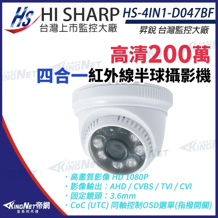 昇銳  1080P 200萬 紅外線半球 室內攝影機  監視器 HS-4IN1-D047BF