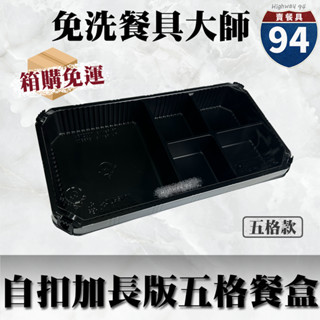 【９４賣餐具】自扣長形五格餐盒🍱【整箱採購免運】黑色塑膠餐盒/可微波餐盒/外帶餐盒/一次性餐盒/免洗餐具/好扣盒/瑞力扣