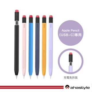 AHAStyle生活館 Apple Pencil 鉛筆造型防摔保護筆套 (適用 USB-C)