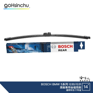 BOSCH BMW 5系列 G30 G31 17年後 後檔專用雨刷 14吋 後雨刷 後檔雨刷 服貼 後玻璃 哈家人