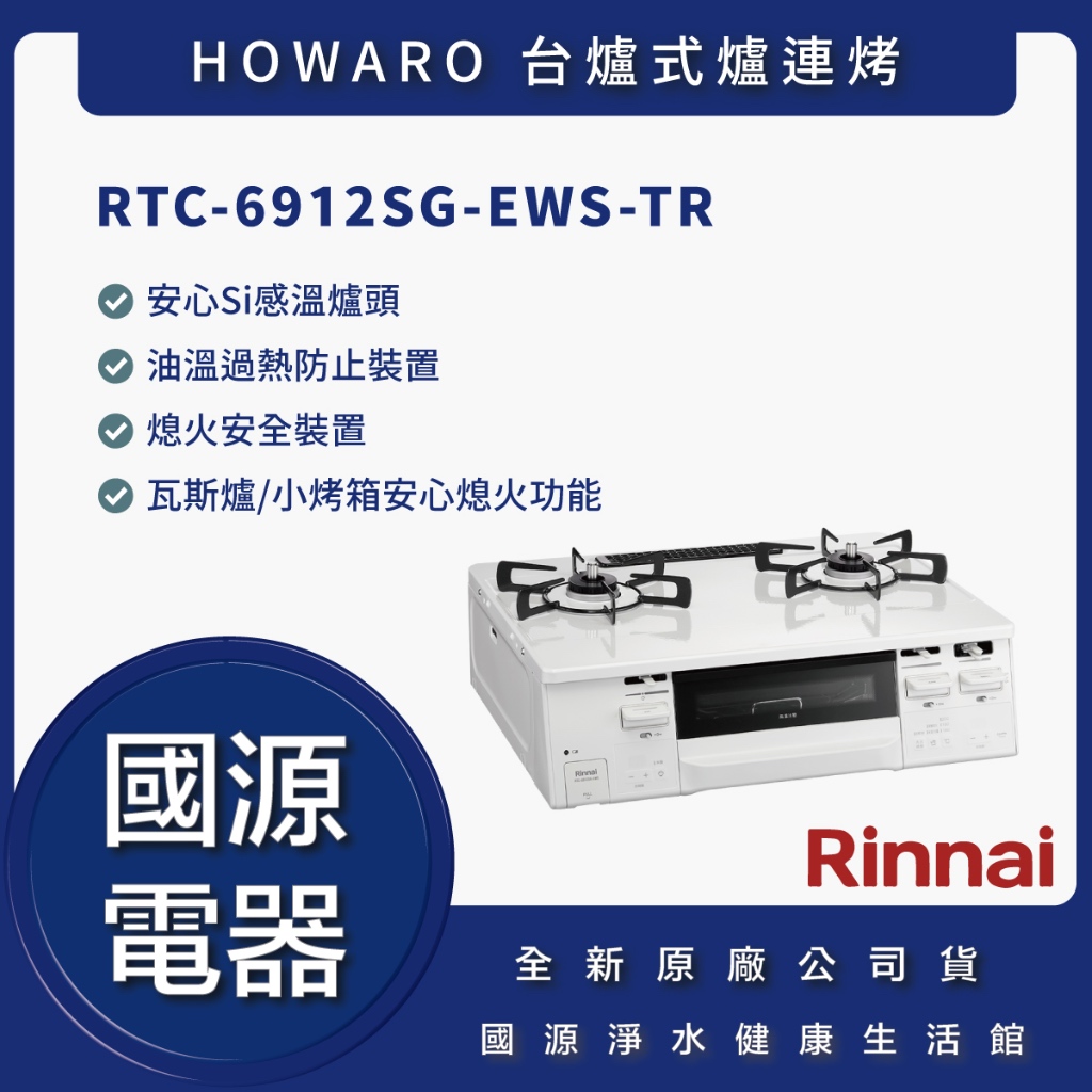 國源電器 - 私訊折最低價 林內 RTC-6912SG-EWS-TR HOWARO 台爐式爐連烤 全新原廠公司貨