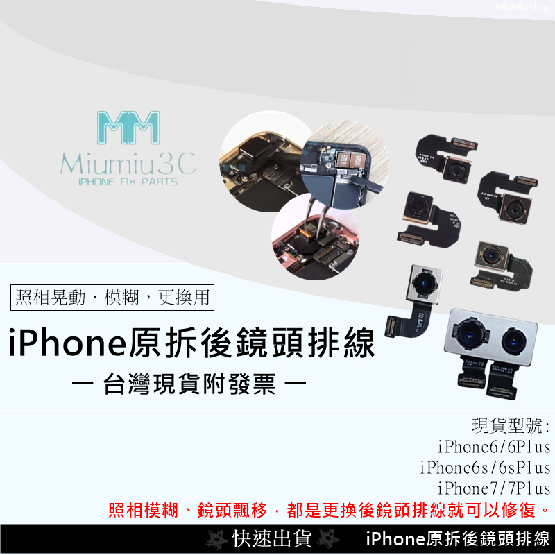 💲台灣現貨附發票💲IPHONE6後鏡頭排線 IPHONE 6 6P 6S 6SP 7 7PLUS 照相晃動 模糊 更換