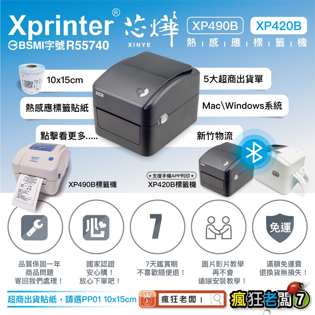 標籤機 XP420B 免運 支援手機 電腦 條碼機 列印機 熱感應 標籤貼紙 超商出貨神器 超商出貨單 瘋狂老闆 XP