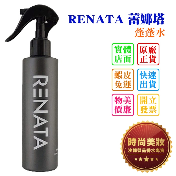 時尚美妝 RENATA 蕾娜塔 蓬蓬水 200ml 批發