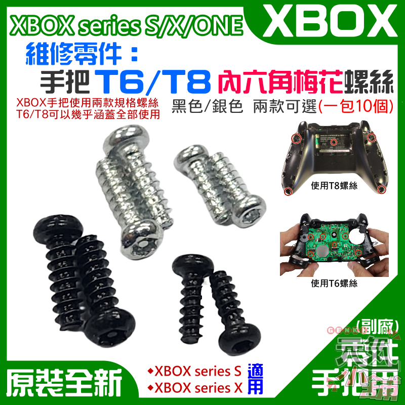 【台灣現貨】XBOX series S/X/ONE 維修零件：手把 T6/T8 內六角梅花螺絲（銀/黑 兩款）＃手把螺絲