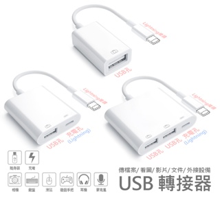 USB轉接器 OTG 連接 隨身碟 看影片/圖片/文件 滑鼠鍵盤 麥克風 遊戲手把 同時充電 適用iPhone iPad