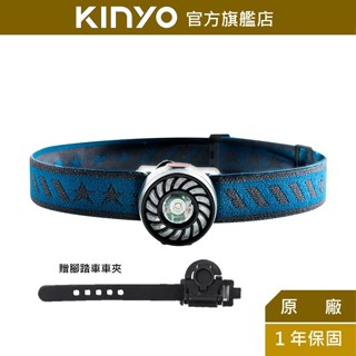 【KINYO】多功能探照頭燈 (LED)腳踏車燈 腳踏車夾 露營 停電必備 30M照射距離 7段調光