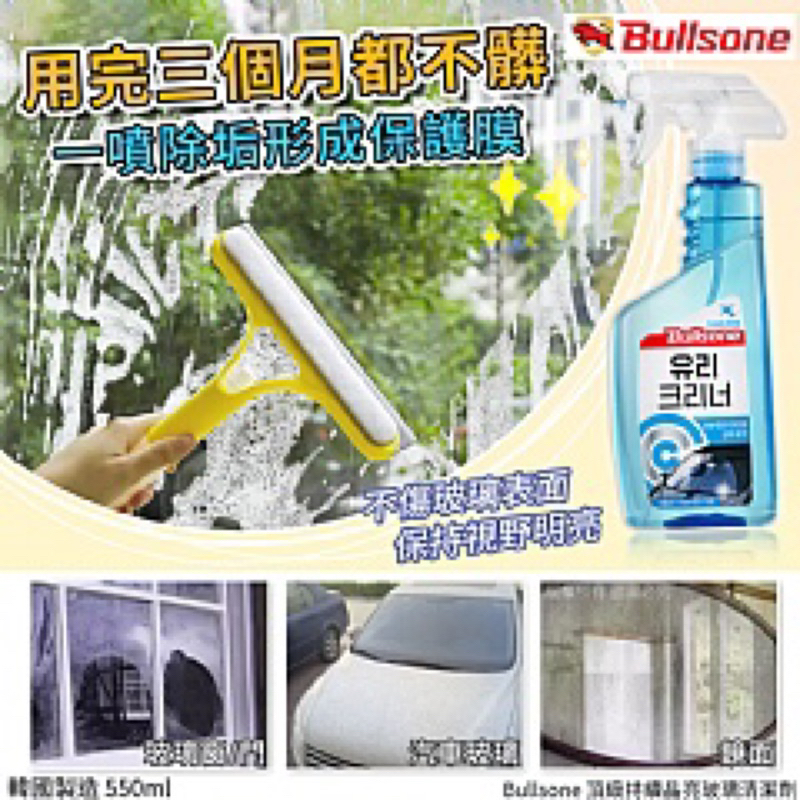 「現貨，過年大掃除」Bullsone 頂級持續晶亮玻璃清潔劑-550ml(單瓶)