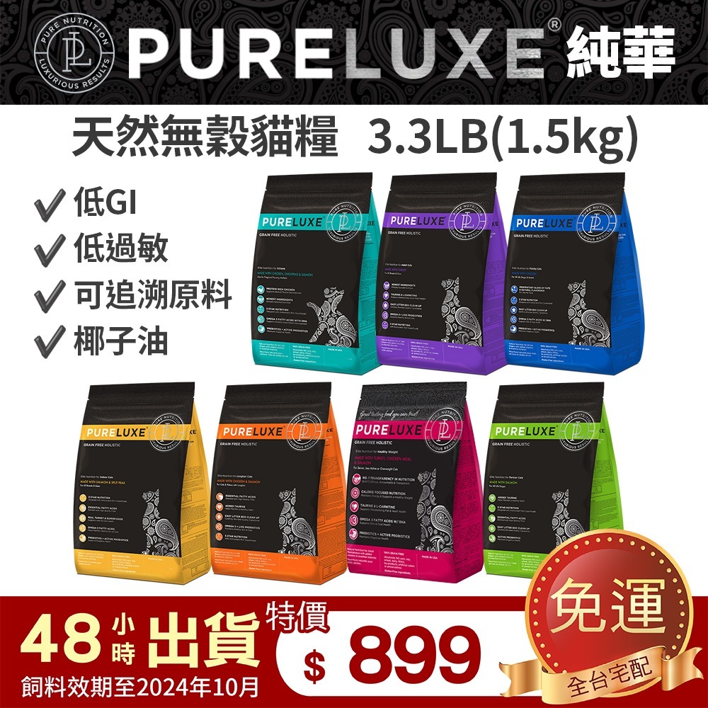 PureLUXE 美國純華 天然無穀貓糧3.3LB【免運】成幼貓/室內貓/長毛貓/高齡低卡貓 低GI 低敏『WANG』