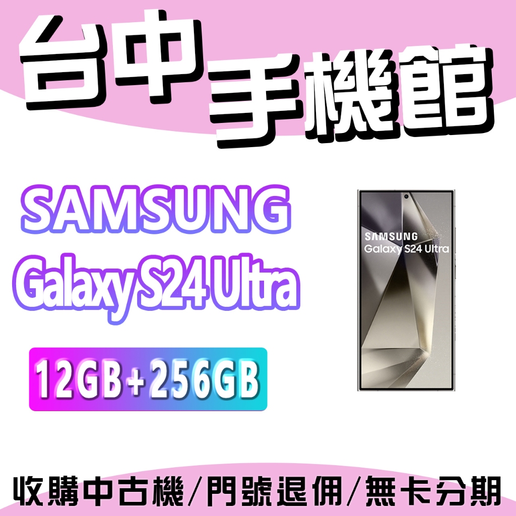 【台中手機館】SAMSUNG Galaxy S24 Ultra【12+256】三星 AI 手機 空機價 新機 公司貨