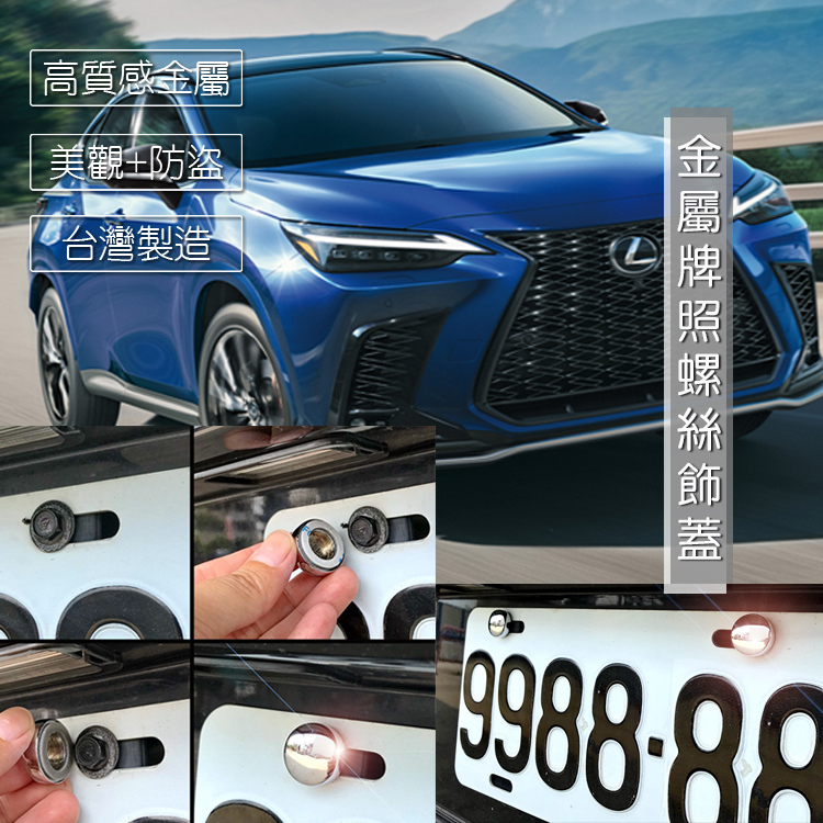 2024 Lexus NX NX350h NX450h+ 車牌螺絲裝 飾蓋 牌照螺絲 裝飾配件