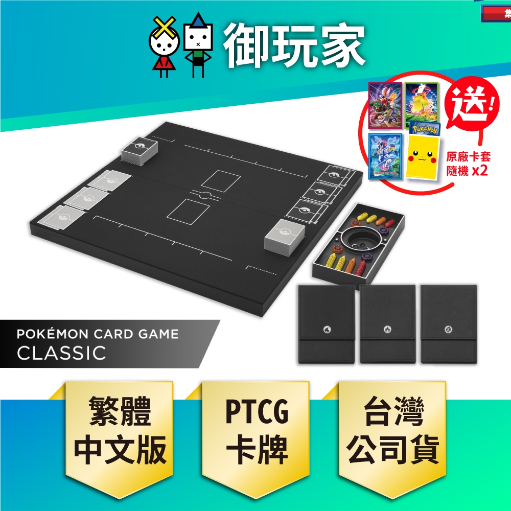 【御玩家】現貨 PTCG 寶可夢集換式卡牌遊戲 Classic 中文版 隨機UA卡卡包 送原廠隨機卡套
