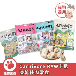 卡尼 Carnivore RAW 凍乾純肉零食 雞胸 雞柳條 丁香魚 柳葉魚 虱目魚 原肉 凍乾 犬貓適用【寵物主義】