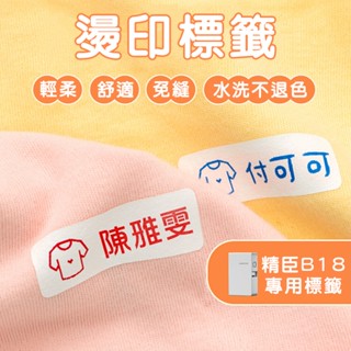 《臺灣總代理公司貨》B18/N1標籤機 燙印標籤 衣物標籤貼紙 燙印貼 標籤貼紙 熱轉印 RFID版 精臣標籤機 姓名貼