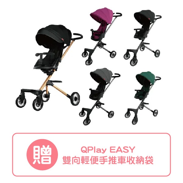 德國QPlay EASY 雙向輕便手推車-5色可選【贈雙向輕便手推車收納袋】【悅兒園婦幼館】