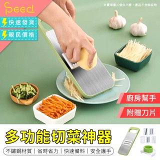【思批得】 多功能切菜神器 五合一切菜器 不鏽鋼 切菜神器 刨絲器 切絲器 削皮刀 刨絲 切菜 刨絲刀 切片器 切菜器