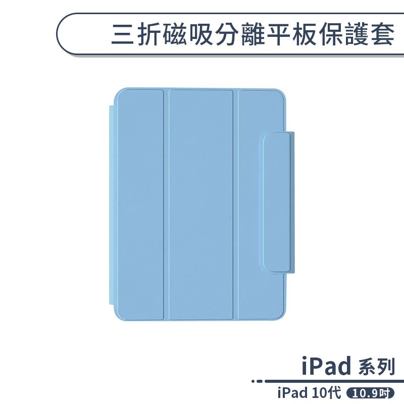 iPad 10代 三折磁吸分離平板保護套(10.9吋) 平板保護套 軟殼 可立式支架 智能休眠 保護殼 皮套