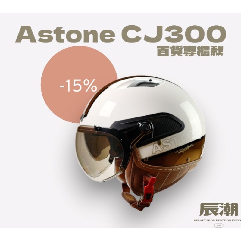 🔥來！戴 復古帽🔥Astone CJ300 AR7 百貨專櫃款 皮革透氣內襯 全可拆洗 3/4 安全帽