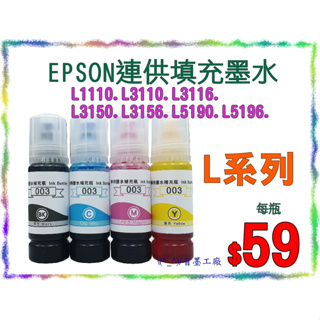 \(^_^)/省墨工廠Epson-003替代墨水-t00v-L1110.L3110.L3150.L5190.L3116