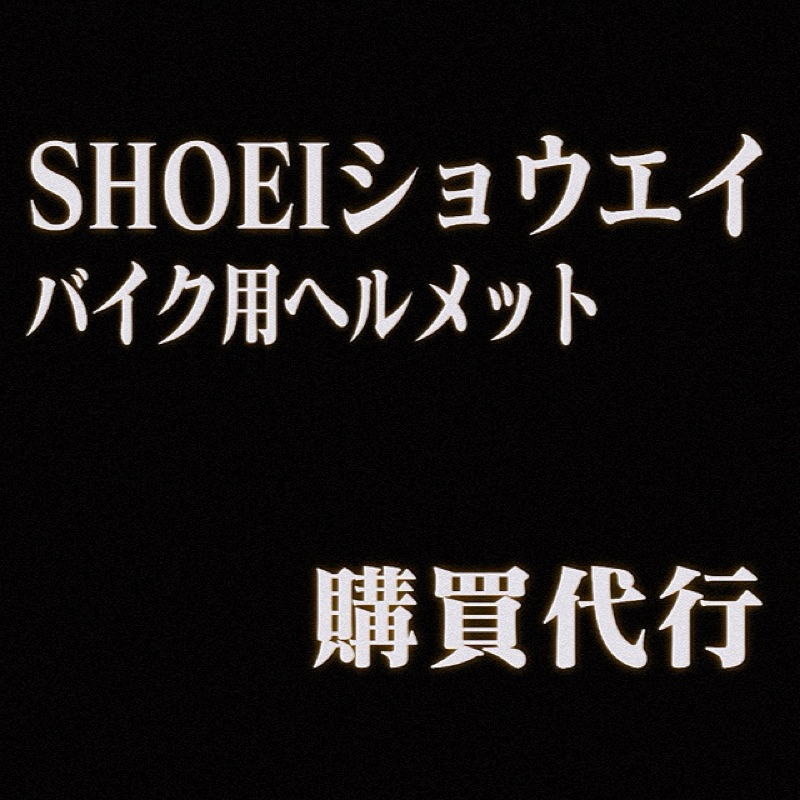 SHOEI安全帽！日本商品代購 空運 集運 無代購費 請聊聊諮詢