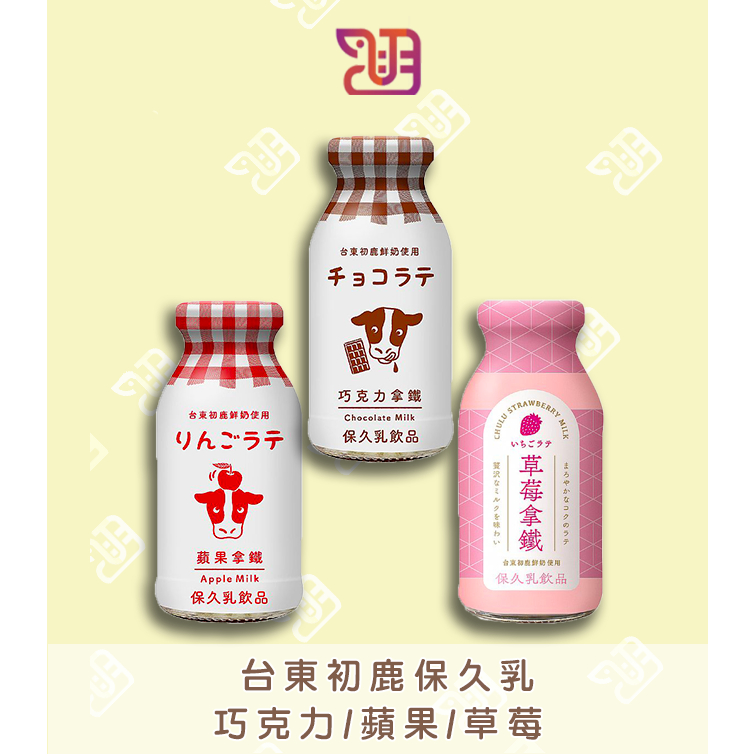 【品潮航站】  現貨  台灣 台東初鹿拿鐵保久乳-巧克力/蘋果/草莓