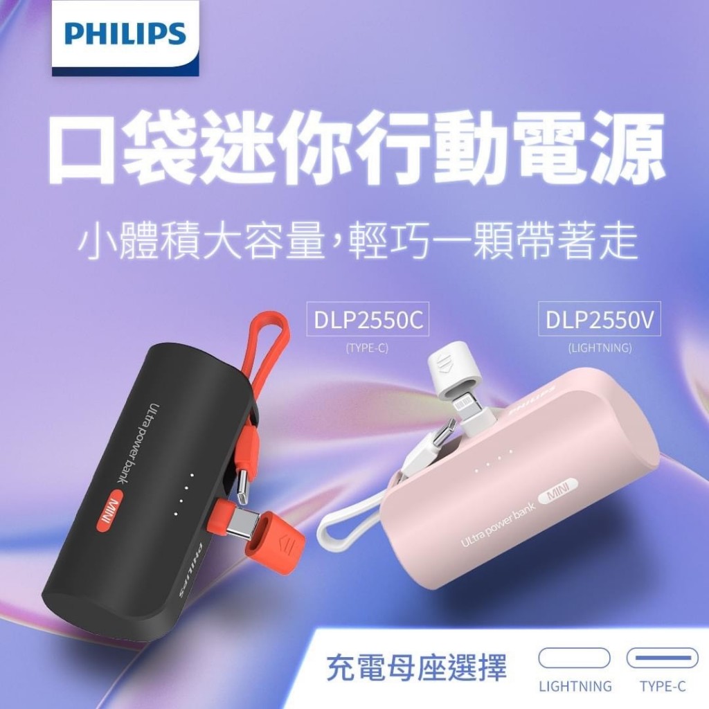 充電寶 隨身行動電源 PHILIPS  口袋行動電源 DLP2550C  TYPE-C 直插式 口袋電源 迷你行動電源