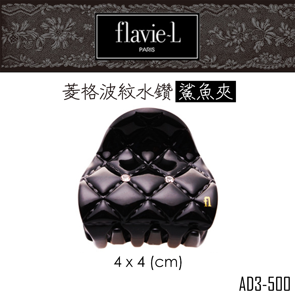 flavie-L 髮維 菱格波紋水鑽鯊魚夾 AD3-500 髮飾/髮夾/小鯊魚夾 【DDBS】