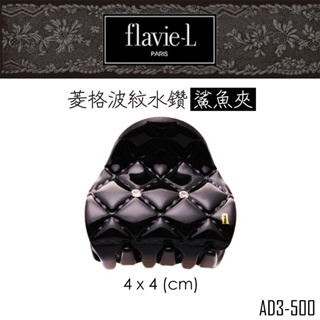 flavie-L 髮維 菱格波紋水鑽鯊魚夾 AD3-500 髮飾/髮夾/小鯊魚夾 【DDBS】